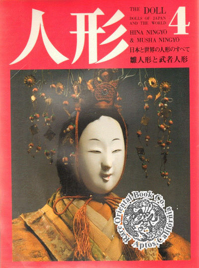 THE DOLL: DOLLS OF JAPAN AND THE WORLD: HINA NINGYO & MUSHA NINGYO. Volume 4